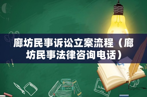廊坊民事訴訟立案流程（廊坊民事法律咨詢電話）