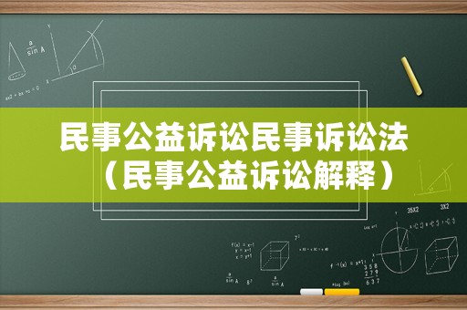 民事公益訴訟民事訴訟法（民事公益訴訟解釋）