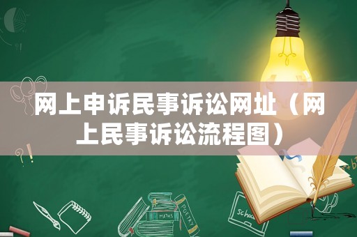 網上申訴民事訴訟網址（網上民事訴訟流程圖）