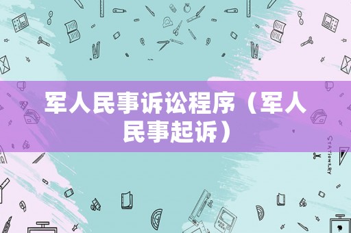 軍人民事訴訟程序（軍人民事起訴）