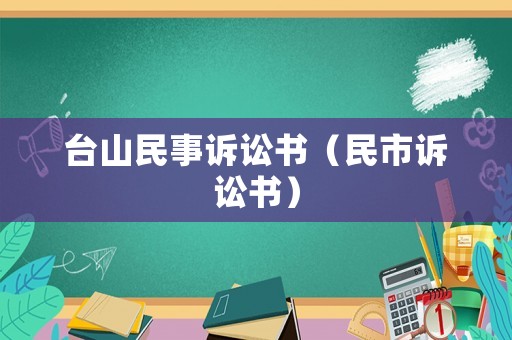 臺山民事訴訟書（民市訴訟書）