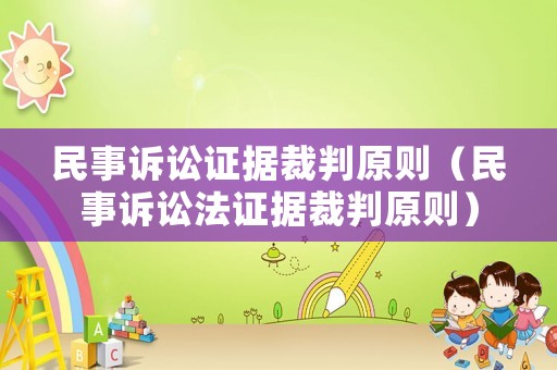 民事訴訟證據裁判原則（民事訴訟法證據裁判原則）