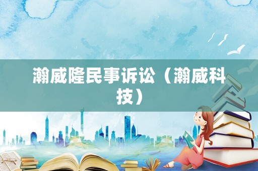 瀚威隆民事訴訟（瀚威科技）
