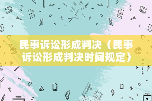 民事訴訟形成判決（民事訴訟形成判決時間規定）