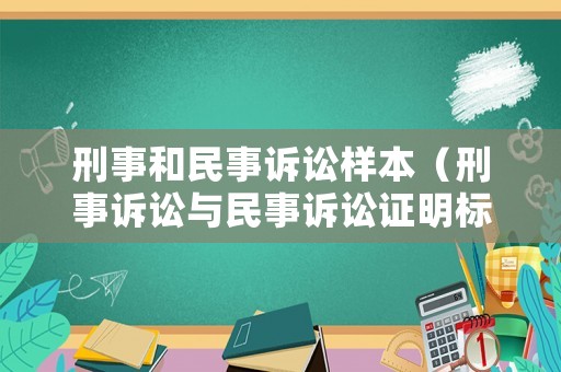 刑事和民事訴訟樣本（刑事訴訟與民事訴訟證明標準）