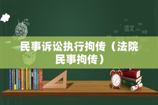民事訴訟執(zhí)行拘傳（法院民事拘傳）