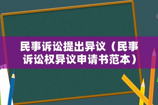 民事訴訟提出異議（民事訴訟權異議申請書范本）