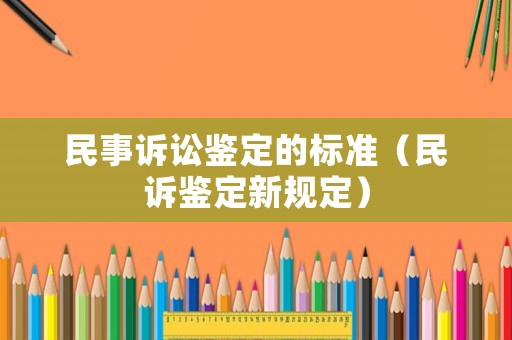 民事訴訟鑒定的標準（民訴鑒定新規定）