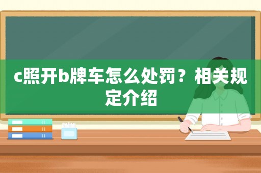 c照開b牌車怎么處罰？相關規定介紹
