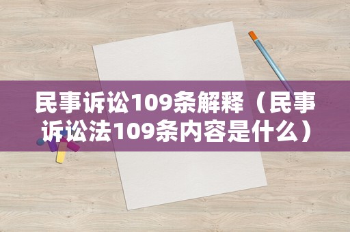 民事訴訟109條解釋（民事訴訟法109條內(nèi)容是什么）