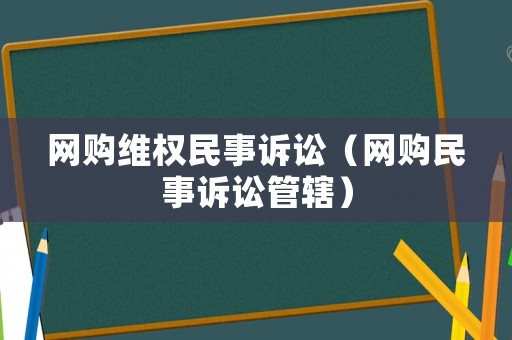 網購維權民事訴訟（網購民事訴訟管轄）