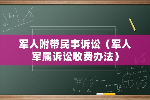 軍人附帶民事訴訟（軍人軍屬訴訟收費辦法）
