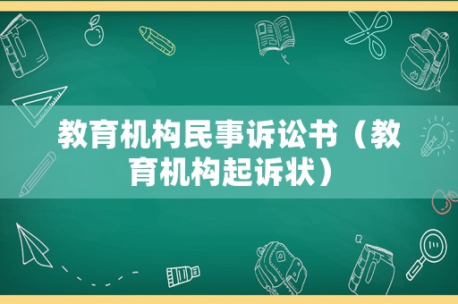 教育機構民事訴訟書（教育機構起訴狀）