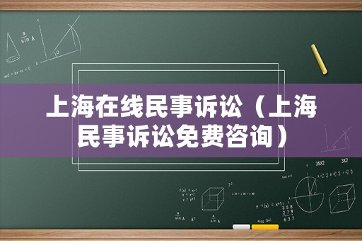 上海在線民事訴訟（上海民事訴訟免費咨詢）