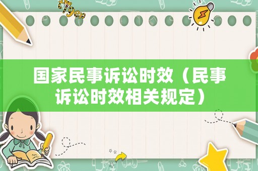 國家民事訴訟時效（民事訴訟時效相關規定）