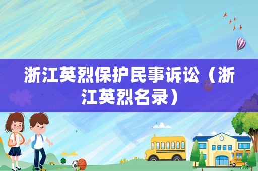 浙江英烈保護民事訴訟（浙江英烈名錄）