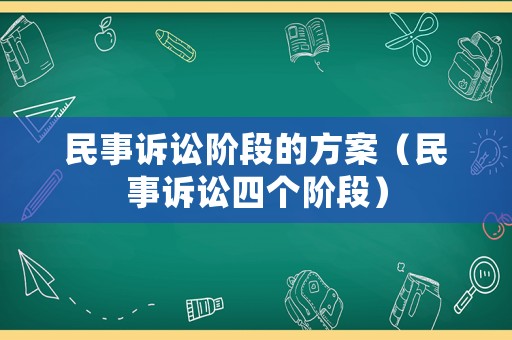 民事訴訟階段的方案（民事訴訟四個階段）