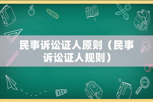 民事訴訟證人原則（民事訴訟證人規則）