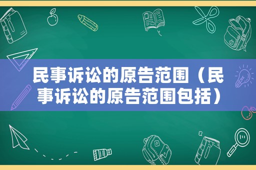 民事訴訟的原告范圍（民事訴訟的原告范圍包括）