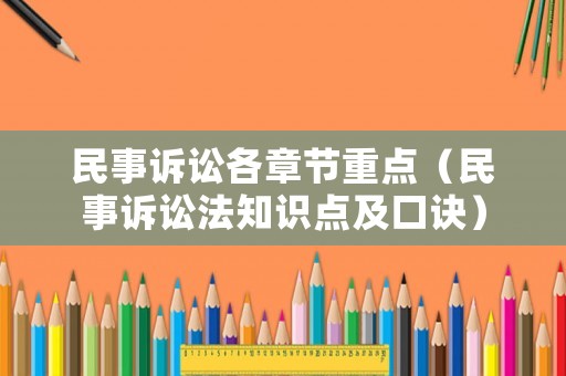 民事訴訟各章節(jié)重點（民事訴訟法知識點及口訣）