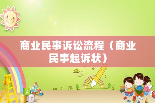 商業民事訴訟流程（商業民事起訴狀）