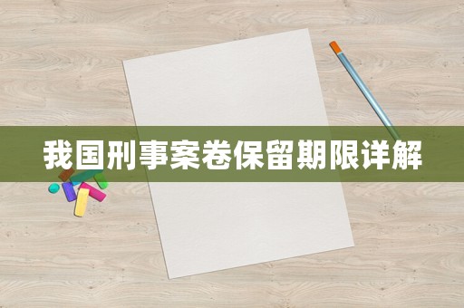 我國刑事案卷保留期限詳解
