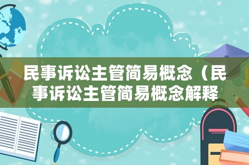 民事訴訟主管簡易概念（民事訴訟主管簡易概念解釋）
