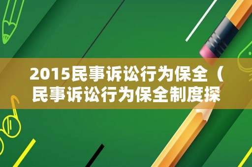 2015民事訴訟行為保全（民事訴訟行為保全制度探究）