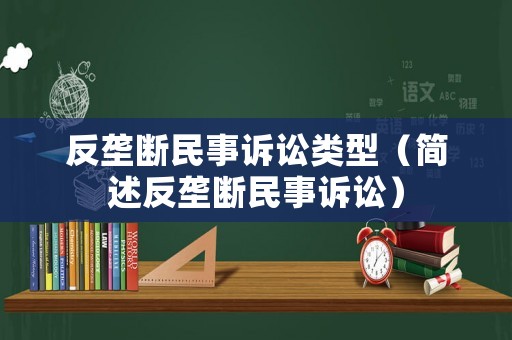 反壟斷民事訴訟類型（簡述反壟斷民事訴訟）