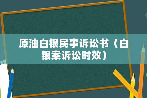 原油白銀民事訴訟書（白銀案訴訟時效）