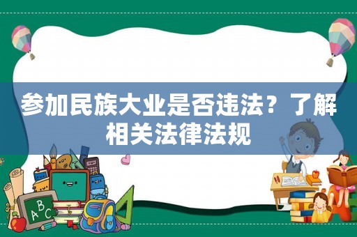 參加民族大業是否違法？了解相關法律法規