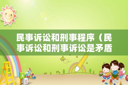 民事訴訟和刑事程序（民事訴訟和刑事訴訟是矛盾關(guān)系嗎）