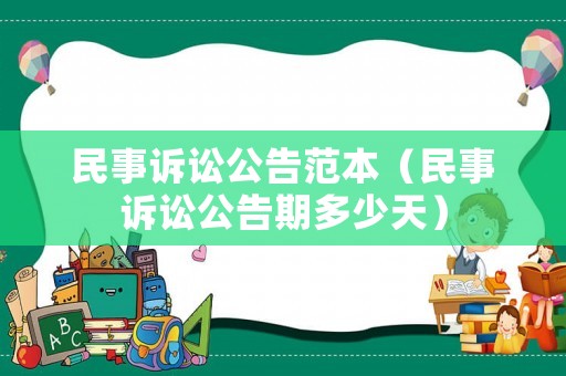民事訴訟公告范本（民事訴訟公告期多少天）