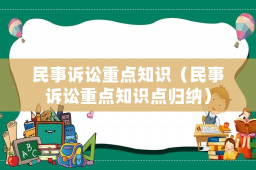 民事訴訟重點知識（民事訴訟重點知識點歸納）