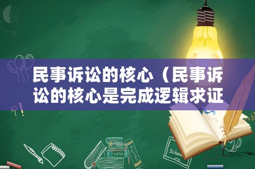 民事訴訟的核心（民事訴訟的核心是完成邏輯求證）