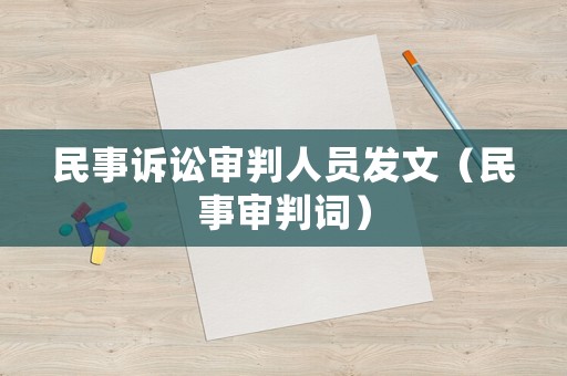 民事訴訟審判人員發文（民事審判詞）