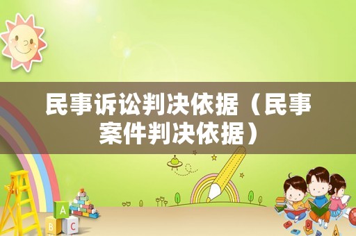 民事訴訟判決依據(jù)（民事案件判決依據(jù)）
