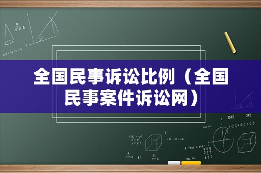 全國民事訴訟比例（全國民事案件訴訟網）