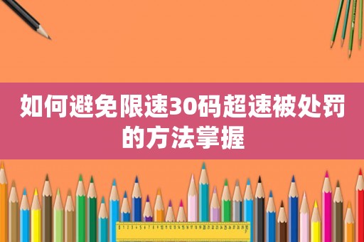 如何避免限速30碼超速被處罰的方法掌握