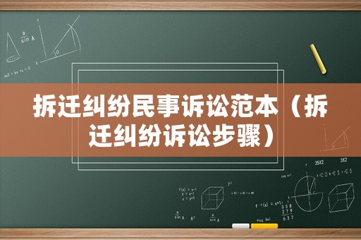 拆遷糾紛民事訴訟范本（拆遷糾紛訴訟步驟）