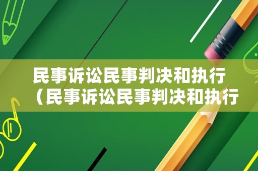 民事訴訟民事判決和執(zhí)行（民事訴訟民事判決和執(zhí)行的區(qū)別）