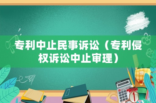 專利中止民事訴訟（專利侵權訴訟中止審理）
