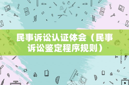 民事訴訟認證體會（民事訴訟鑒定程序規則）