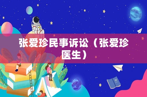 張愛珍民事訴訟（張愛珍醫生）