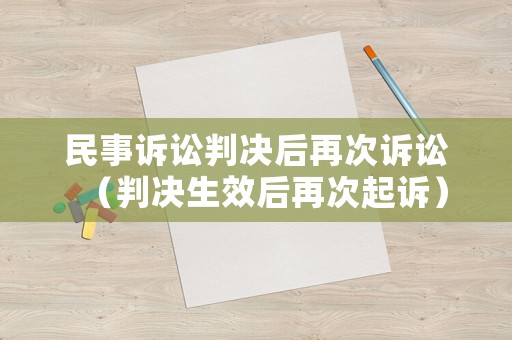 民事訴訟判決后再次訴訟（判決生效后再次起訴）