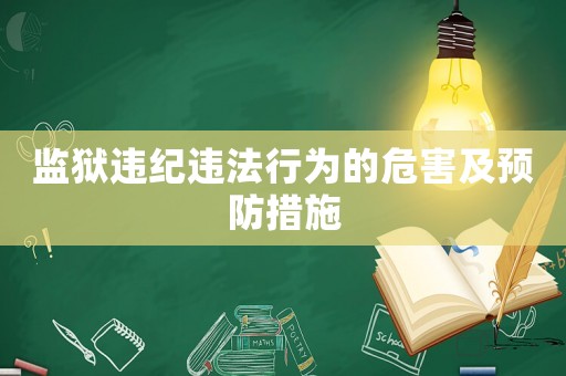 監獄違紀違法行為的危害及預防措施