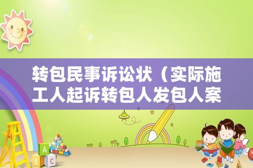 轉包民事訴訟狀（實際施工人起訴轉包人發包人案例）