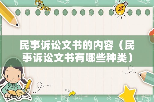 民事訴訟文書(shū)的內(nèi)容（民事訴訟文書(shū)有哪些種類(lèi)）