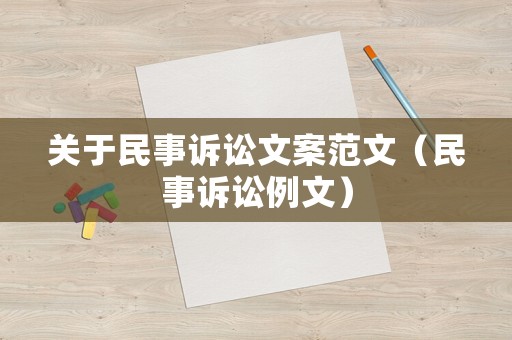 關于民事訴訟文案范文（民事訴訟例文）