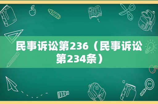 民事訴訟第236（民事訴訟第234條）